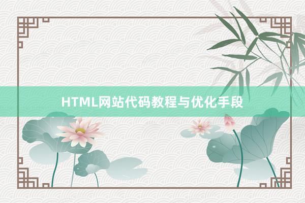 HTML网站代码教程与优化手段
